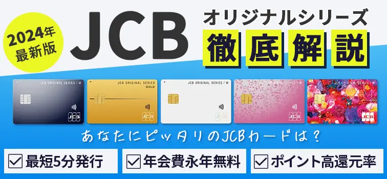 JCBおすすめクレジットカード