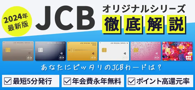 JCBおすすめクレジットカード