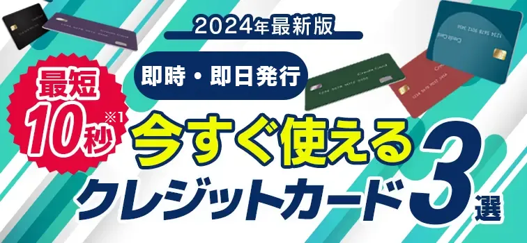 即日発行おすすめクレジットカード