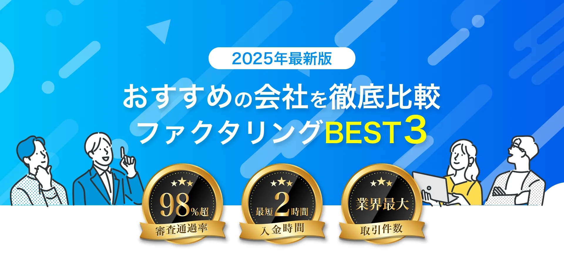 おすすめの会社を徹底比較ファクタリングBEST3