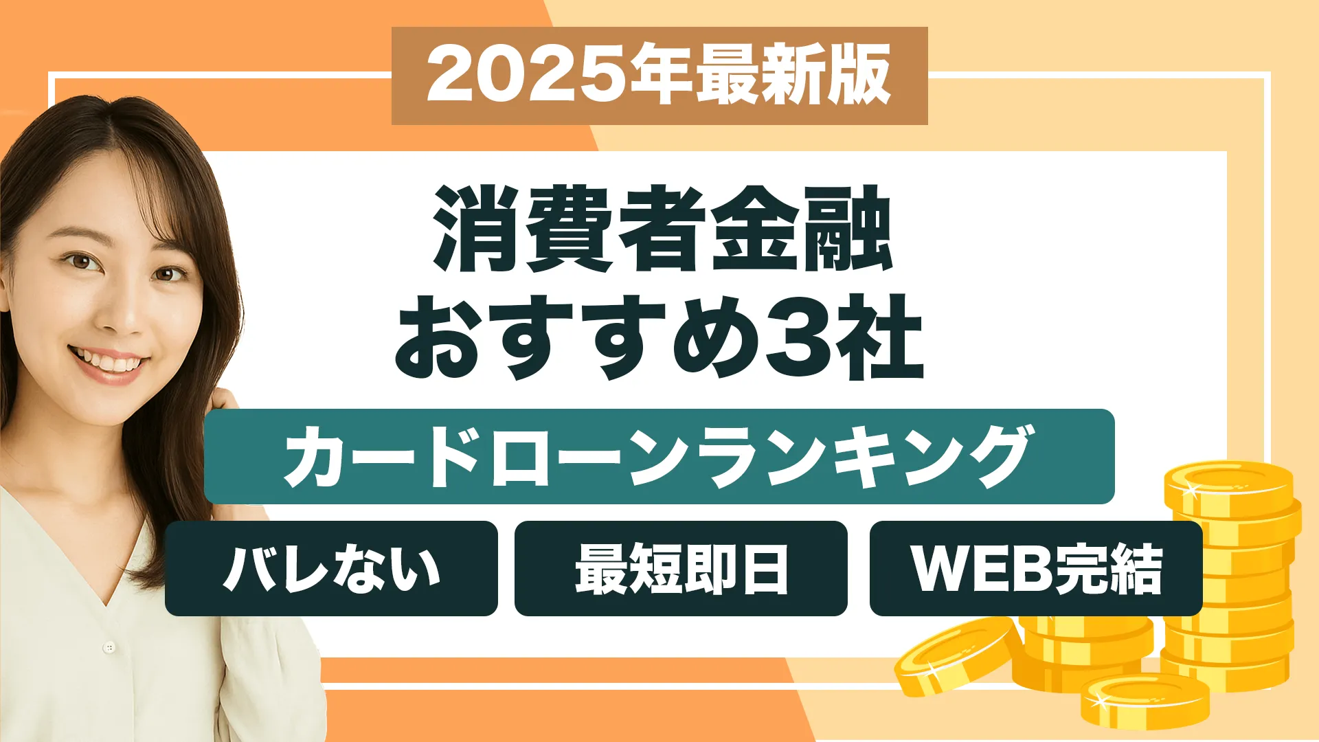 おすすめ消費者金融3社