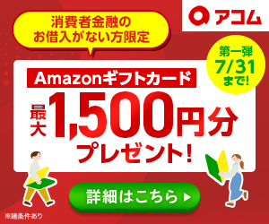 アコムのバナー1