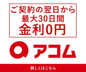 アコムのバナー1