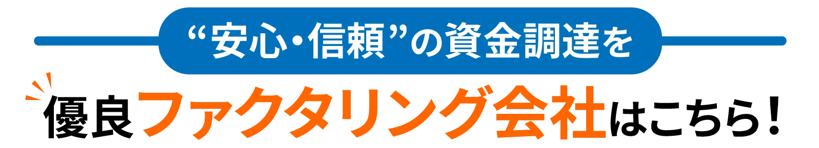 安心・信頼の資金調達を　優良ファクタリング会社はこちら