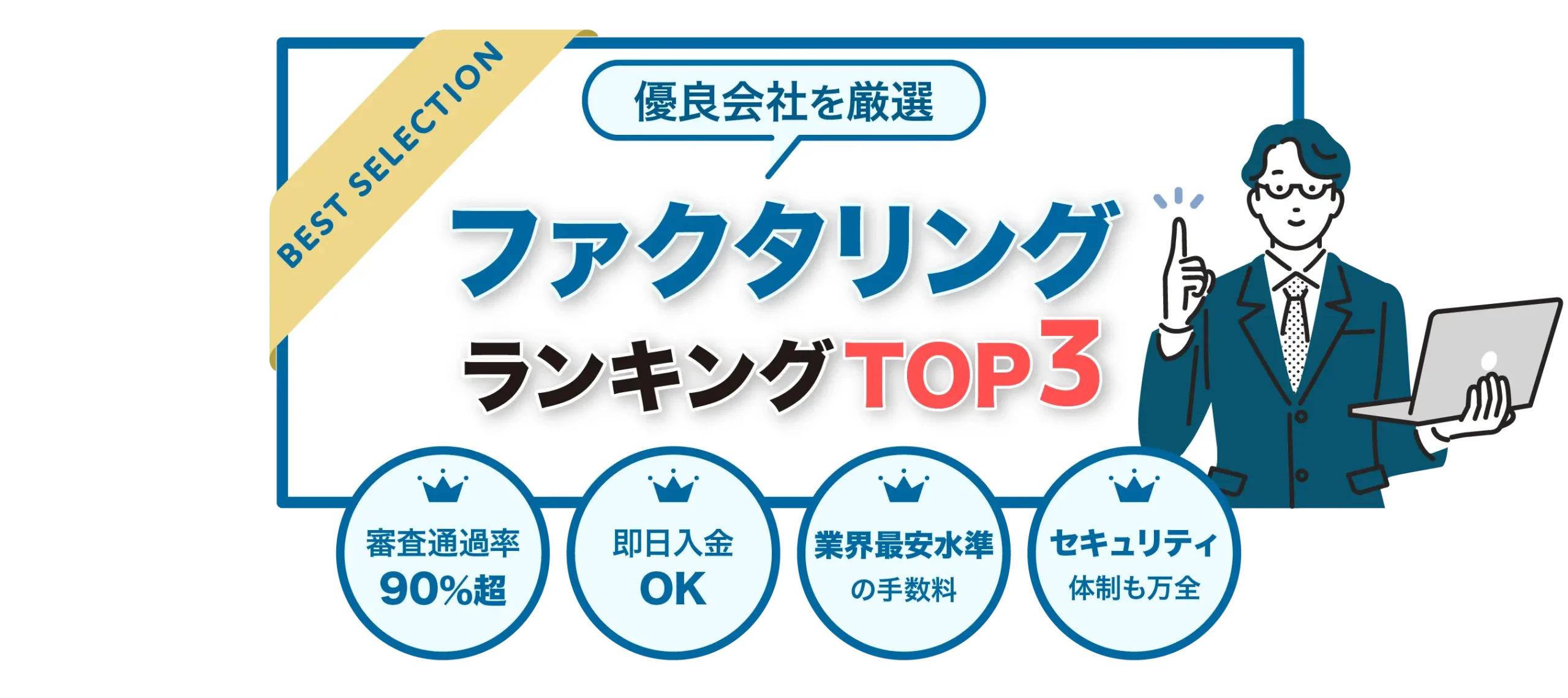 ファクタリングランキングTOP3