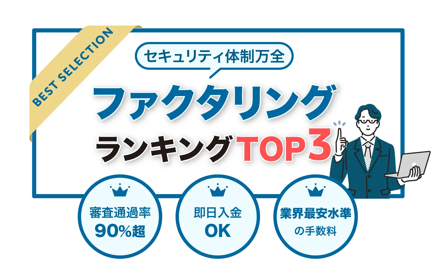 ファクタリングランキングTOP3