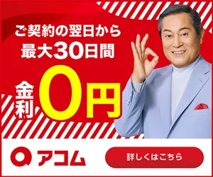 アコムのバナー