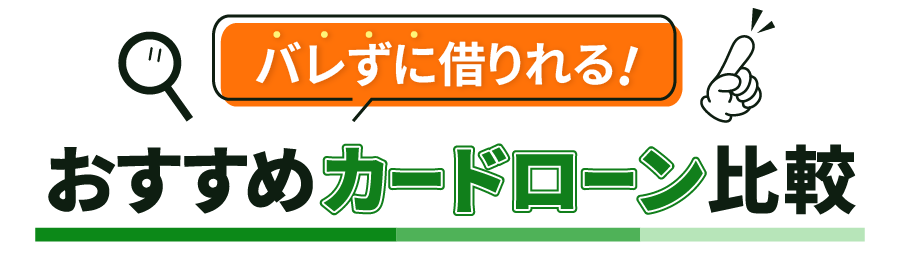 おすすめカードローン比較
