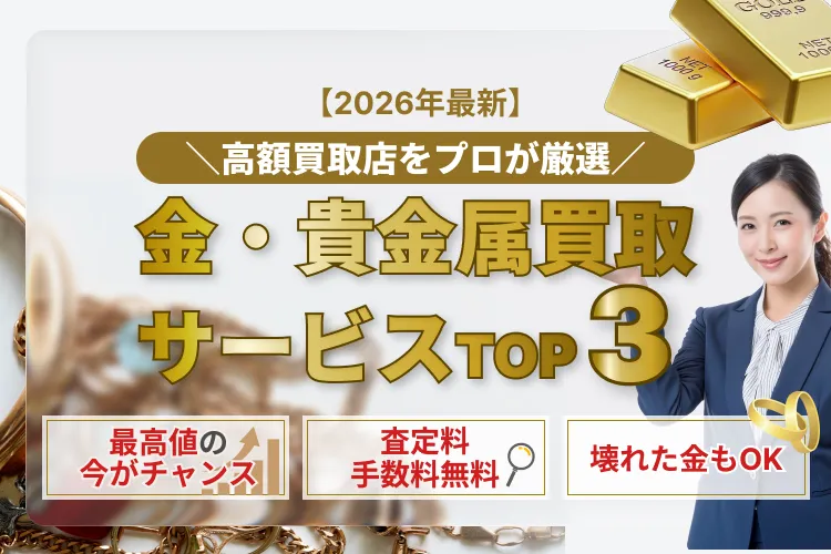 金・貴金属買取サービスTOP3