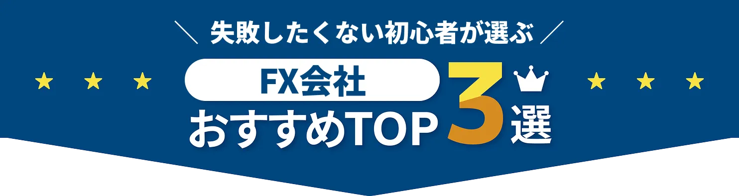 失敗したくない初心者が選ぶFXおすすめ会社TOP3