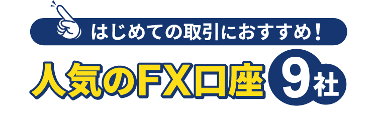 初めての取引におすすめ！人気のFX口座