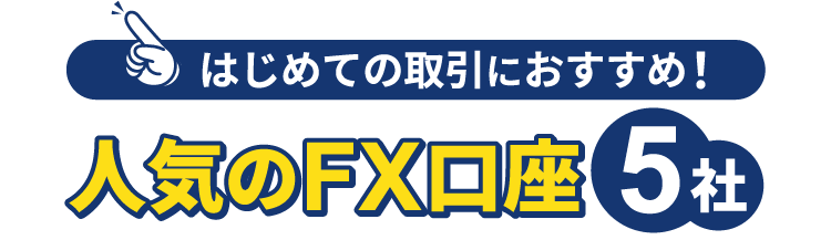 初めての取引におすすめ！人気のFX口座