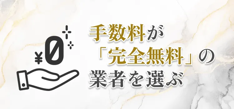 手数料ゼロ