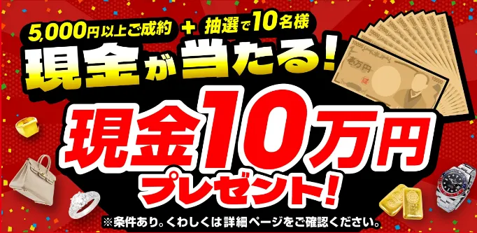 現金10万円プレゼントキャンペーン