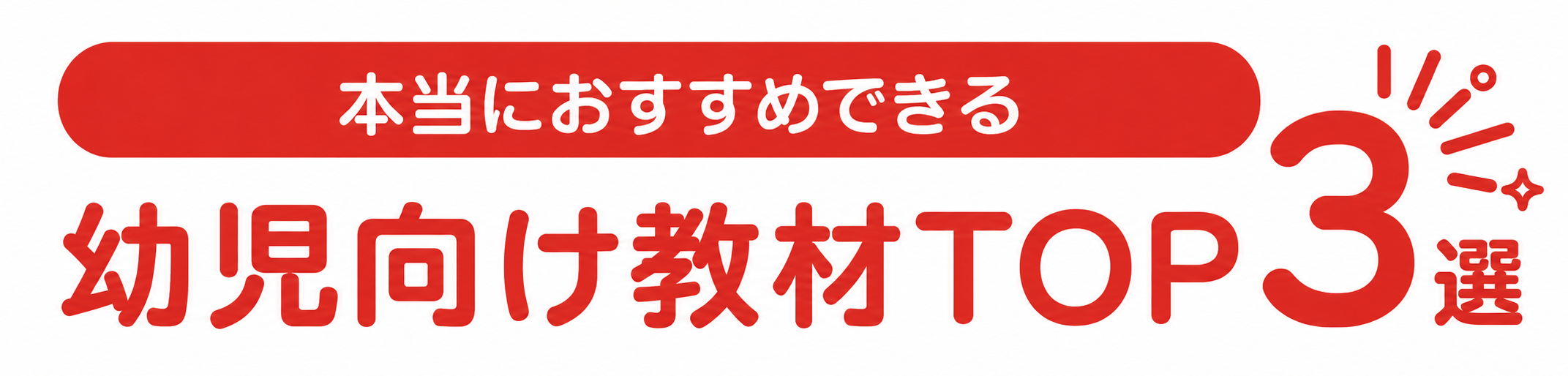 幼稚園児向け教育教材3選