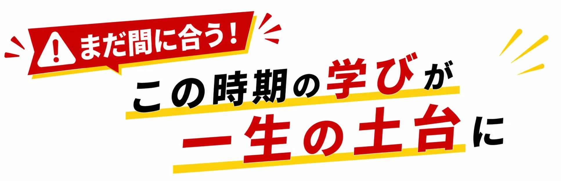 2〜6歳は「脳の黄金期」