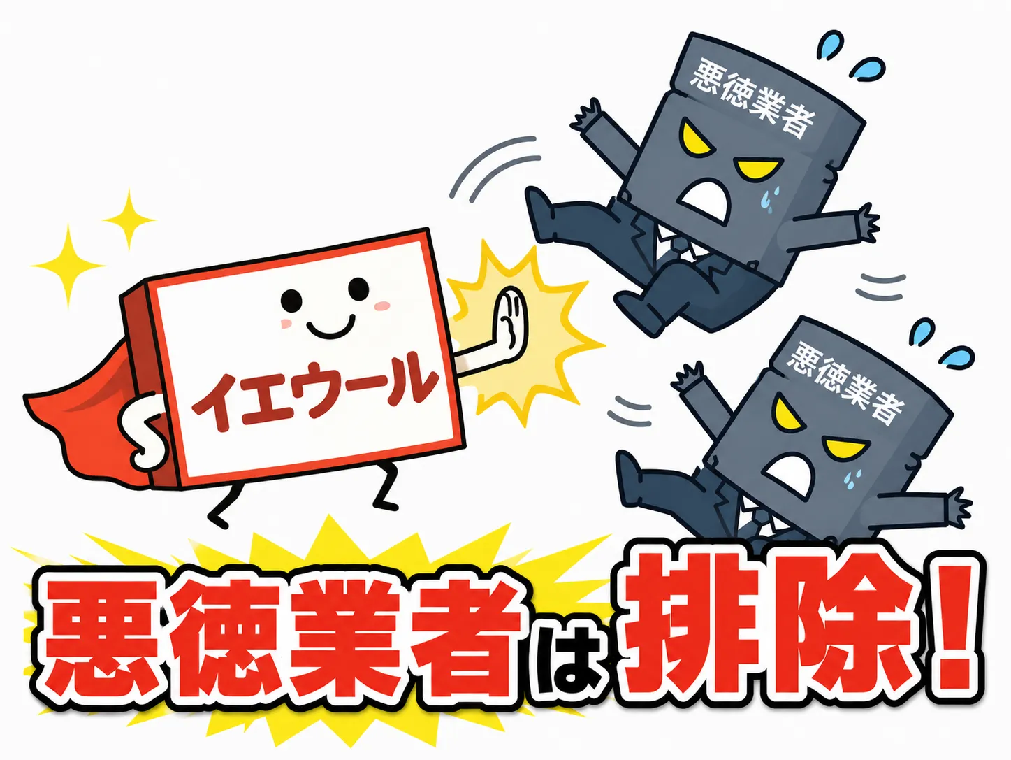 悪徳業者をイエウールが排除するイメージ