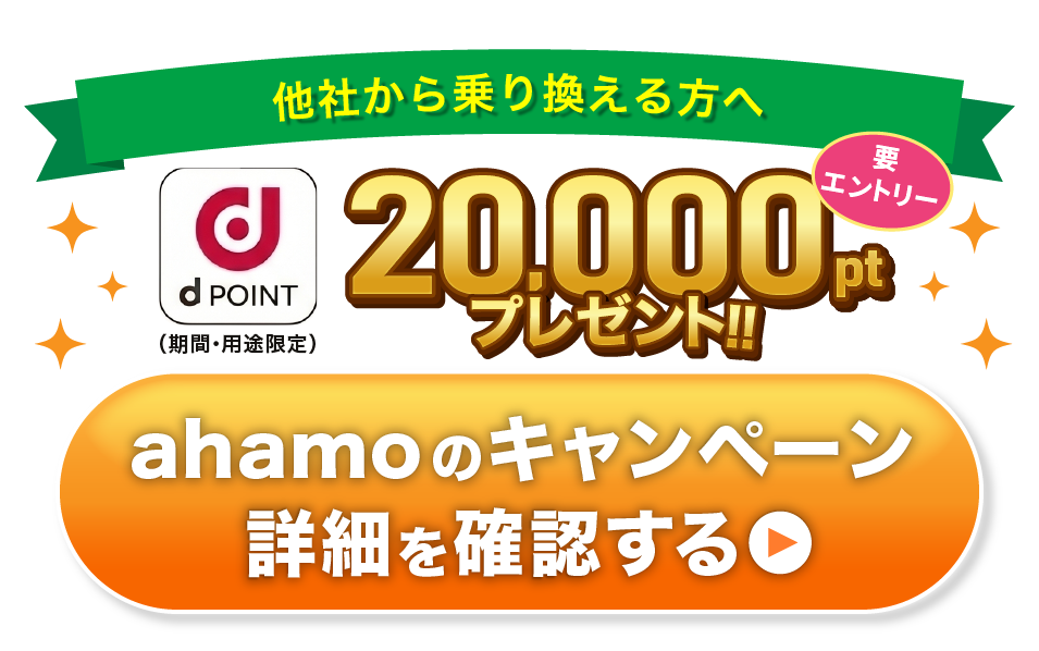 ahamoのキャンペーン詳細を確認する