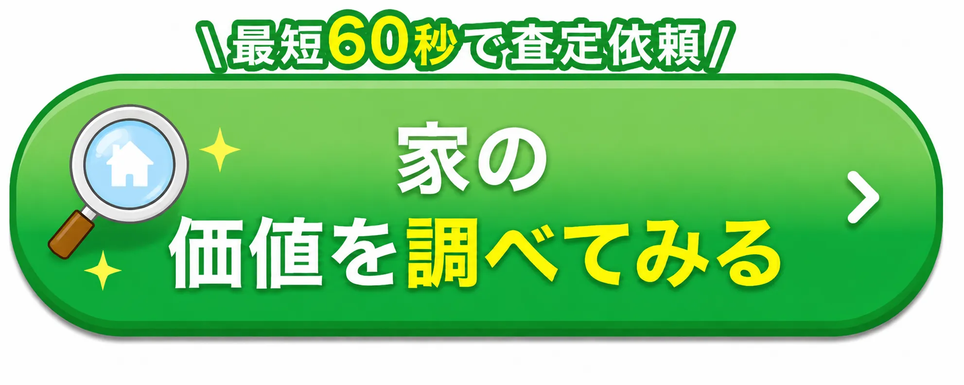 無料で家の価値を調べてみる