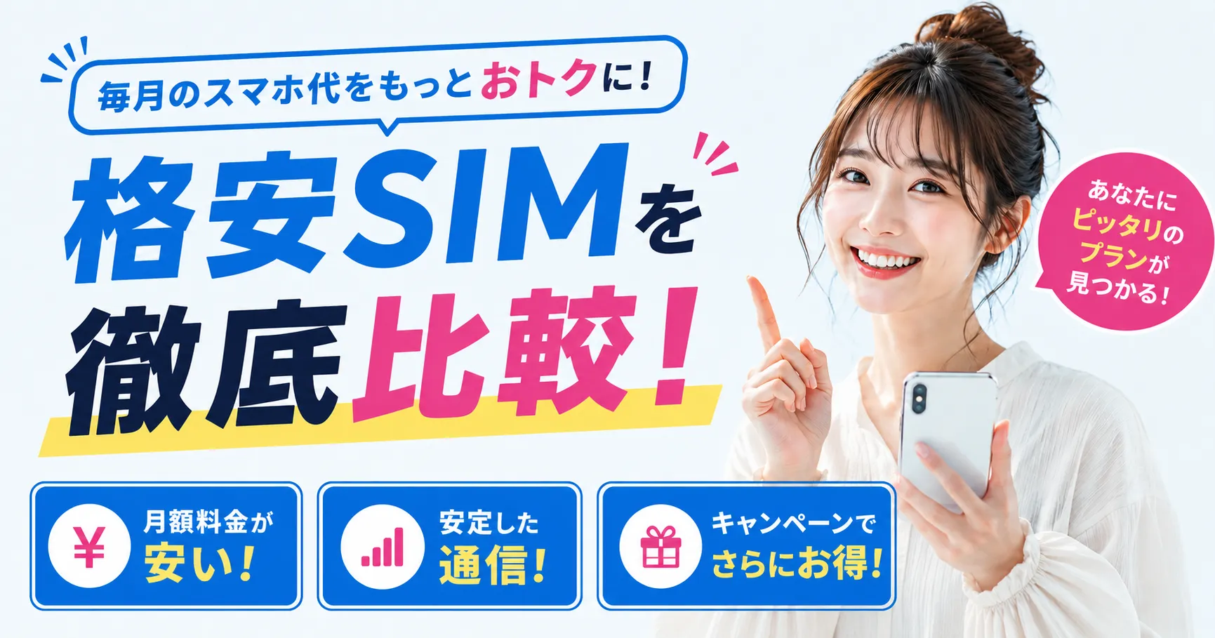 格安SIM比較のファーストビュー画像