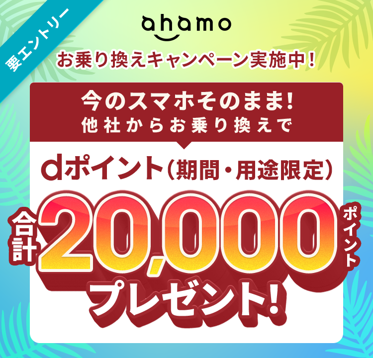 ahamo お乗り換えキャンペーン実施中 dポイント20,000ポイントプレゼント