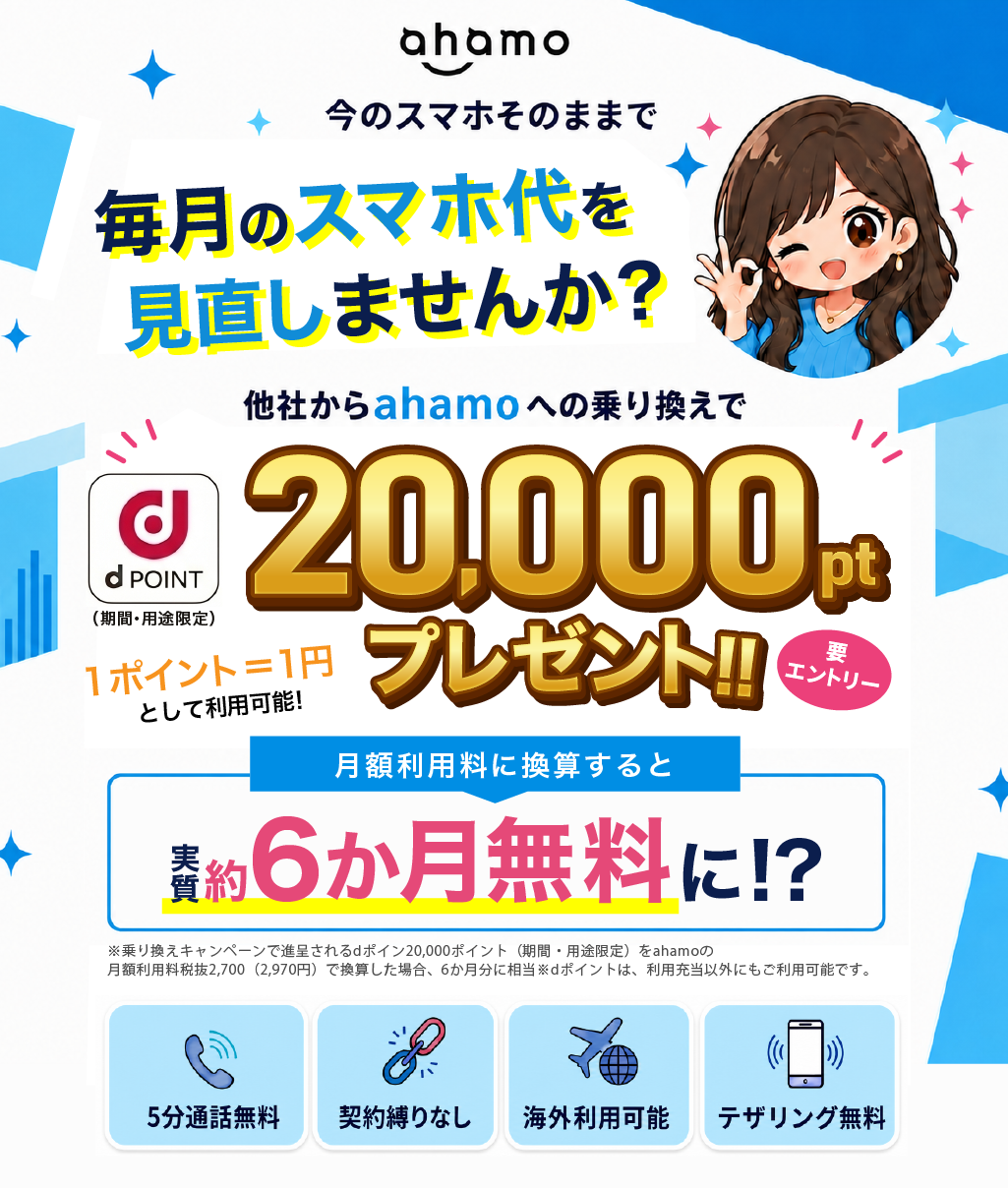 今のスマホそのままで毎月のスマホ代を見直しませんか。dポイント20,000ポイントプレゼント、30GB・月額2,970円が実質6か月分無料に。
