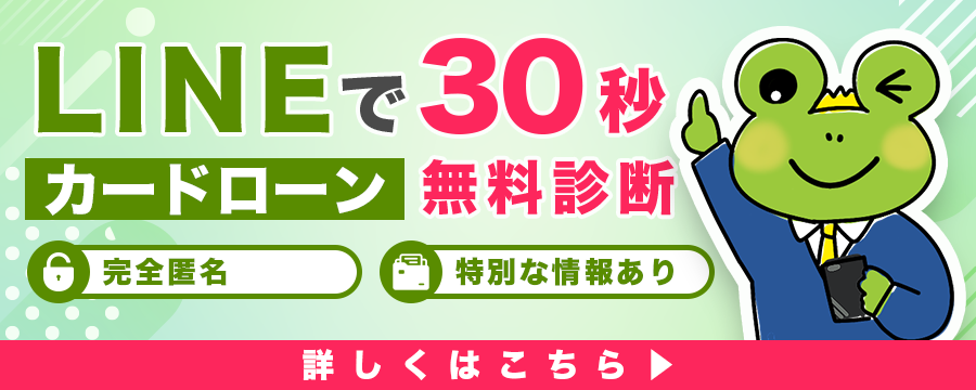 LINEで30秒カードローン無料診断