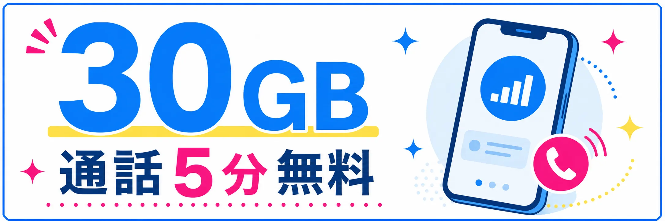30GB+5分無料で月2,970円