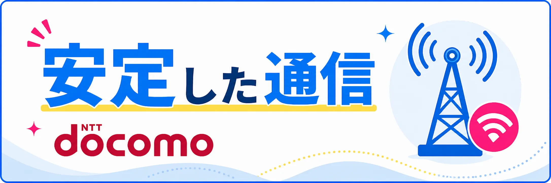docomo品質の安定した通信