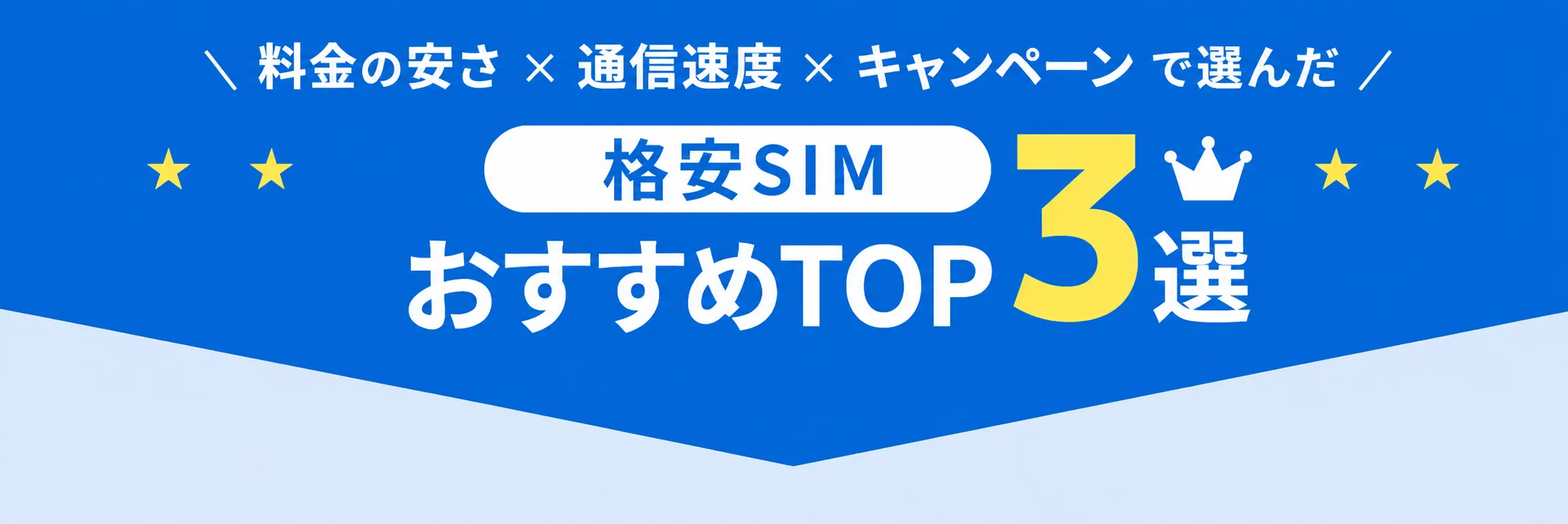 格安SIMTOP3