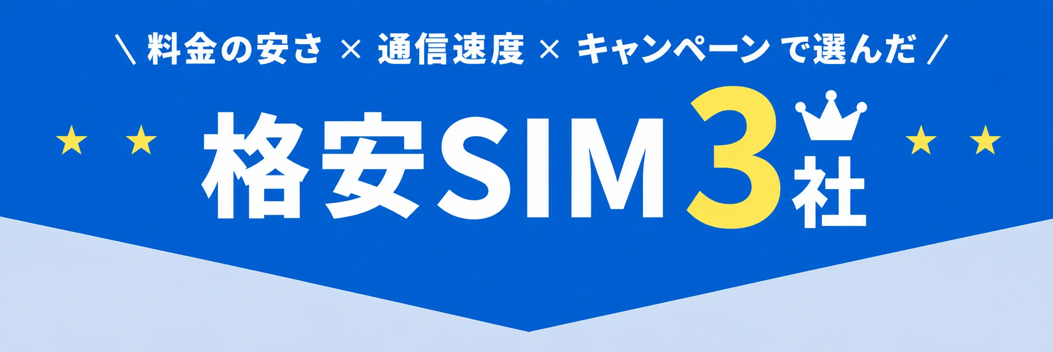 格安SIMTOP3