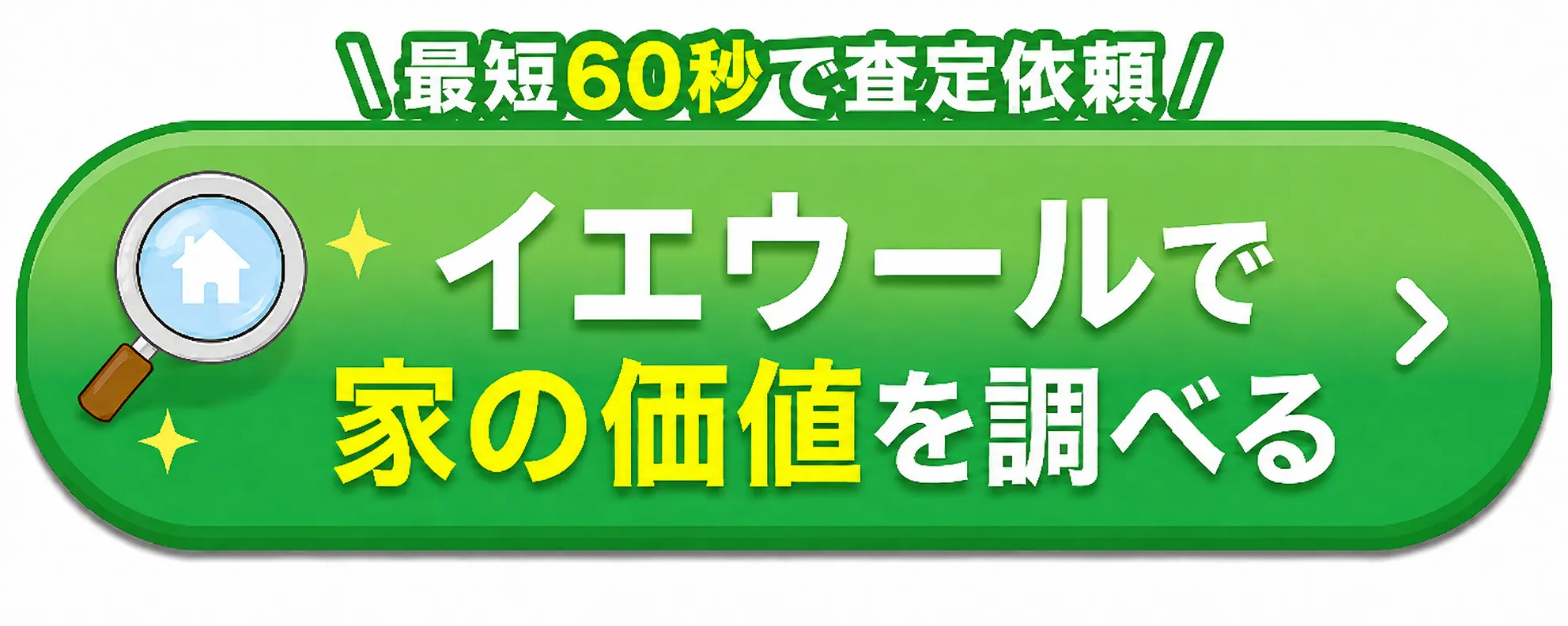 イエウールで家の価値を調べる