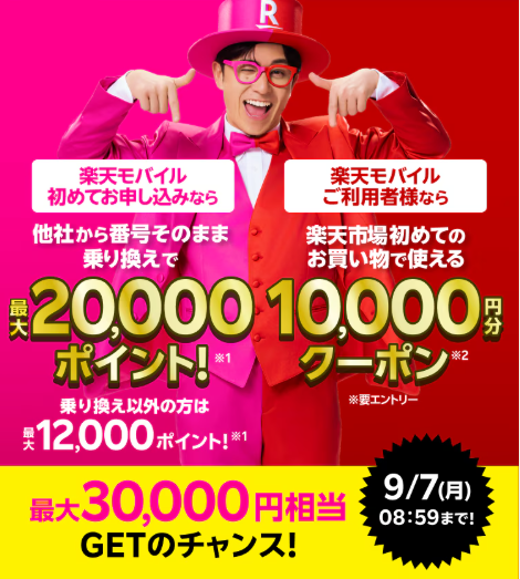 楽天モバイル
