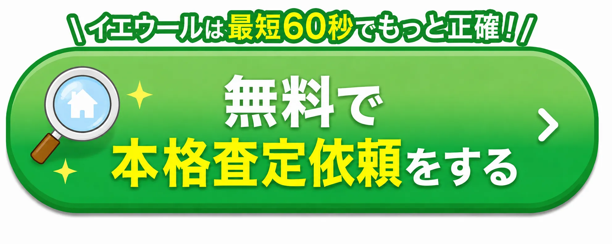 無料で本格査定依頼をする