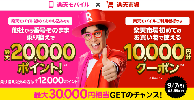 楽天モバイル×楽天市場キャンペーン