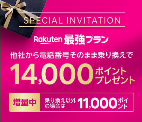 楽天三木谷キャンペーン