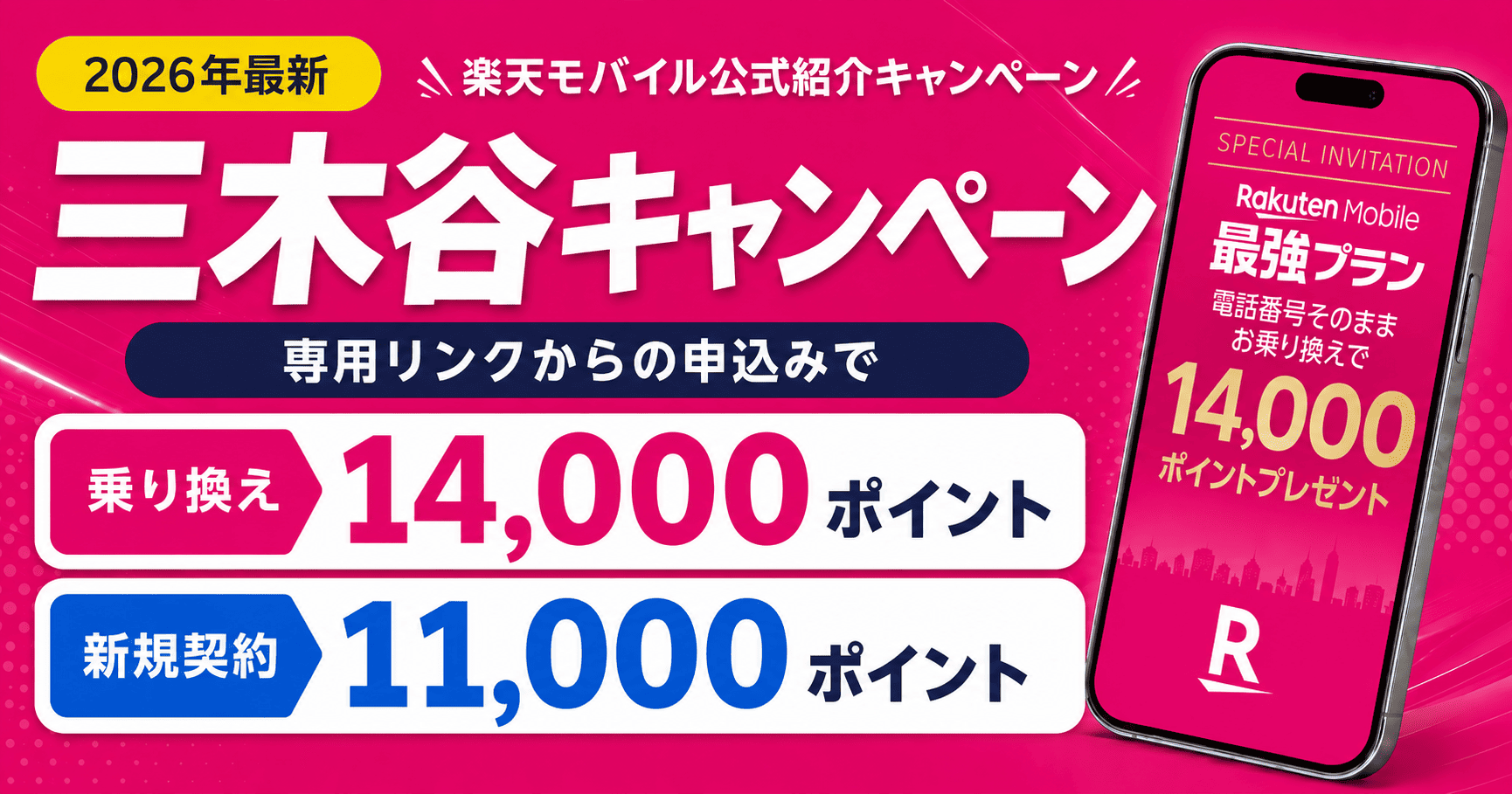 楽天モバイル 三木谷キャンペーン