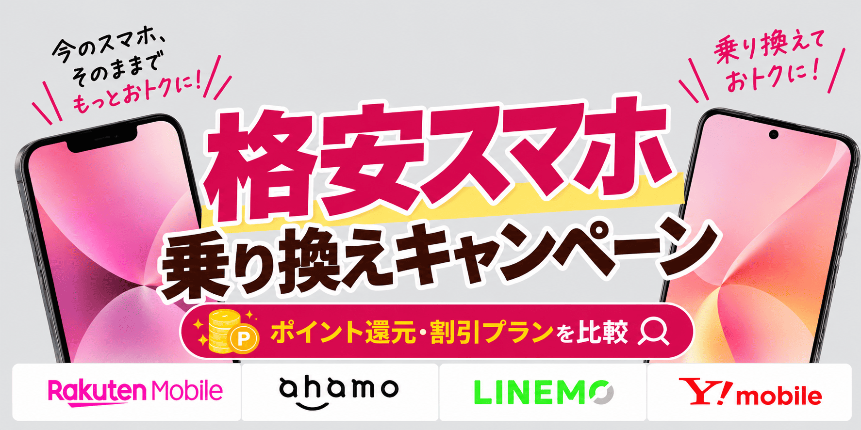 格安SIMスマホ乗換キャンペーン比較