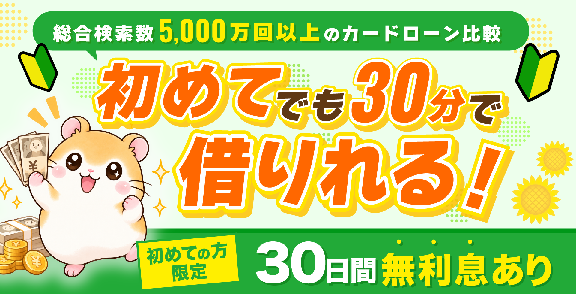 初めてでも30分で借りれる!