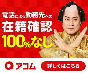 アコムのバナー1