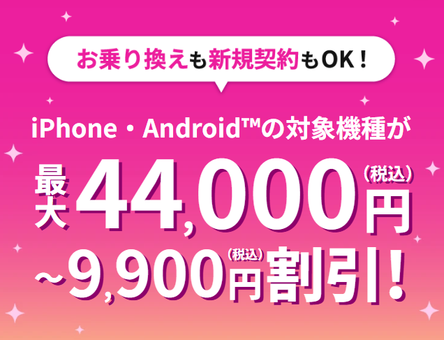 ahamo 5G WELCOME割 対象機種が最大44,000円割引