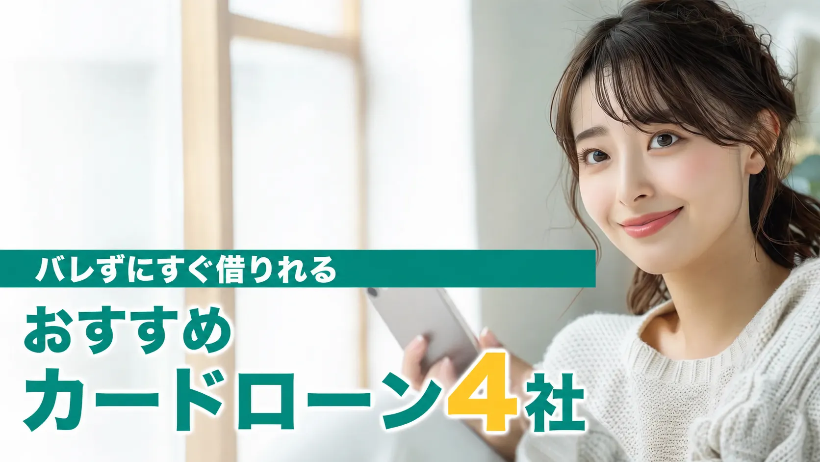 審査が不安な方向けカードローン比較