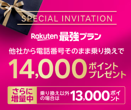 楽天モバイル 三木谷キャンペーン 他社から乗り換えで14,000ポイントプレゼント