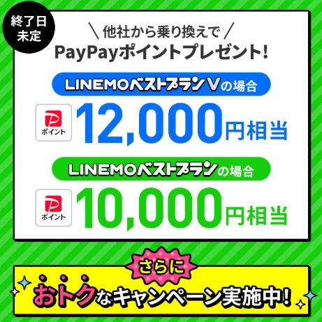 LINEMO PayPayポイントプレゼントキャンペーン