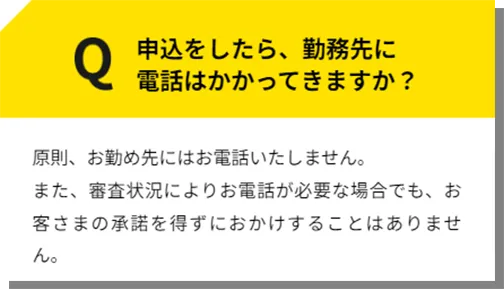 勤務先への電話は原則なし