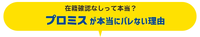在籍確認なしって本当？プロミスが本当にバレない理由