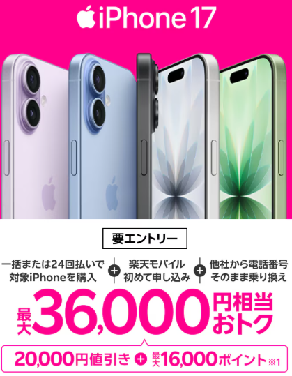 楽天モバイル iPhone17 最大36,000円相当おトク