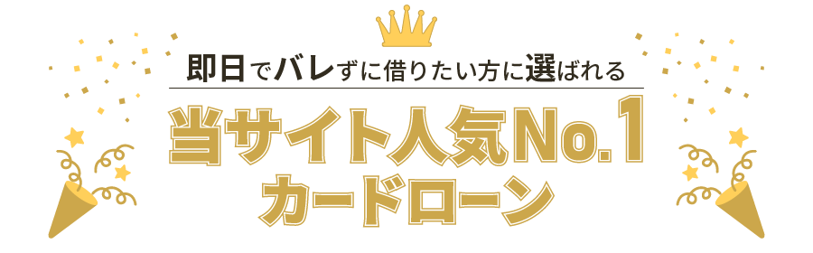 当サイト人気No.1カードローン