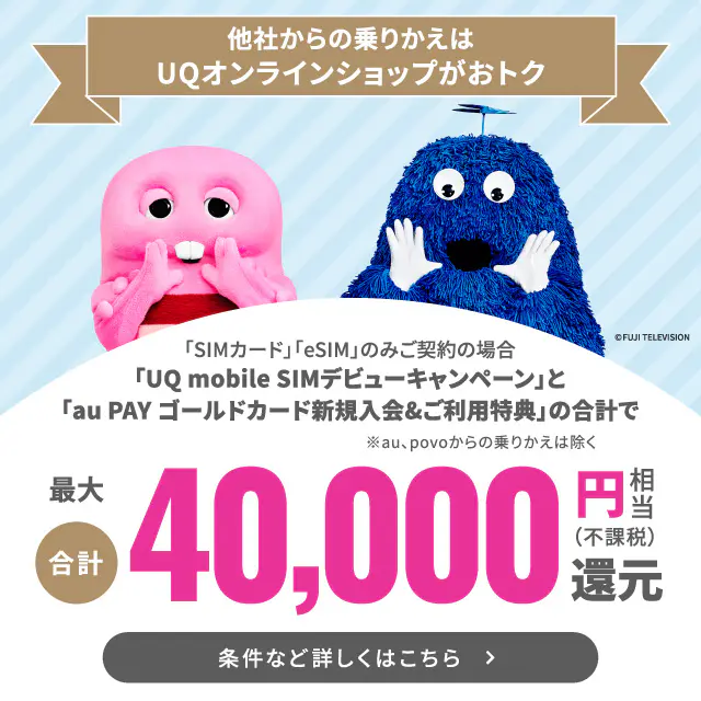 UQモバイル キャンペーン