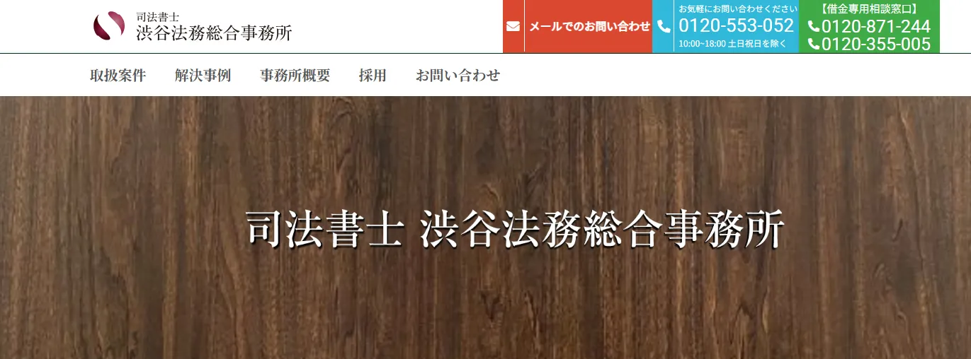 渋谷法務総合事務所 無料減額診断